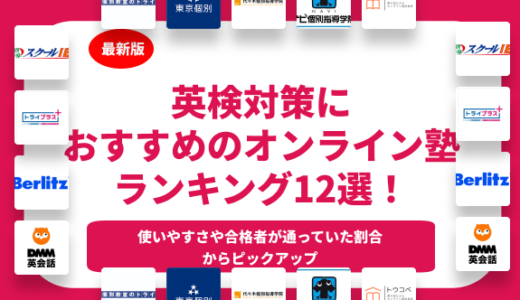 英検対策ができるオンライン塾ランキング12選を紹介！口コミや短期で取れる塾も紹介！